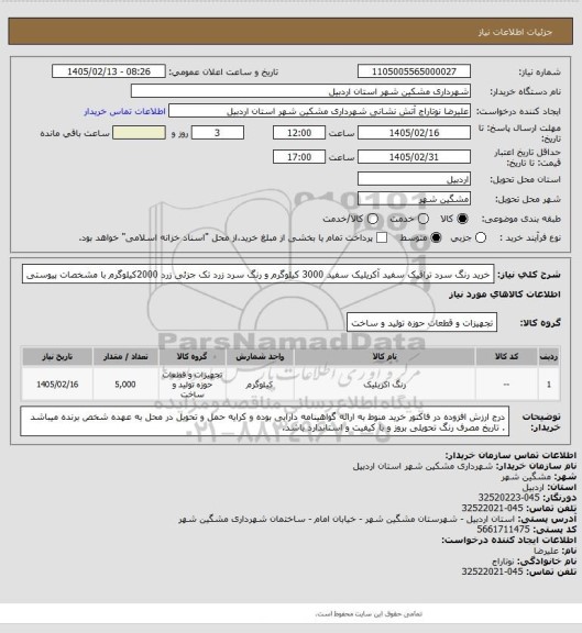 استعلام خرید رنگ سرد ترافیک سفید آکریلیک سفید 3000 کیلوگرم و رنگ سرد زرد تک جزئی  زرد 2000کیلوگرم  با مشخصات پیوستی