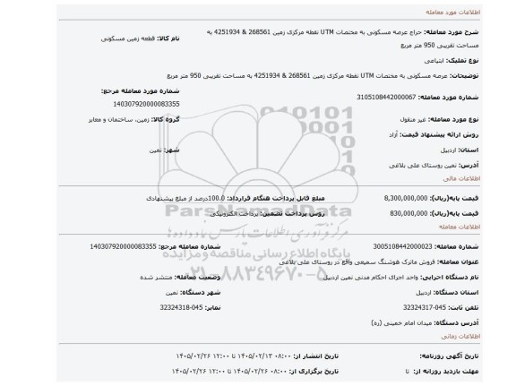 مزایده، عرصه مسکونی   به مختصات UTM نقطه مرکزی زمین 268561 & 4251934  به مساحت تقریبی 950 متر مربع