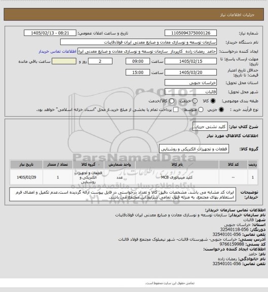 استعلام کلید نشتی جریان