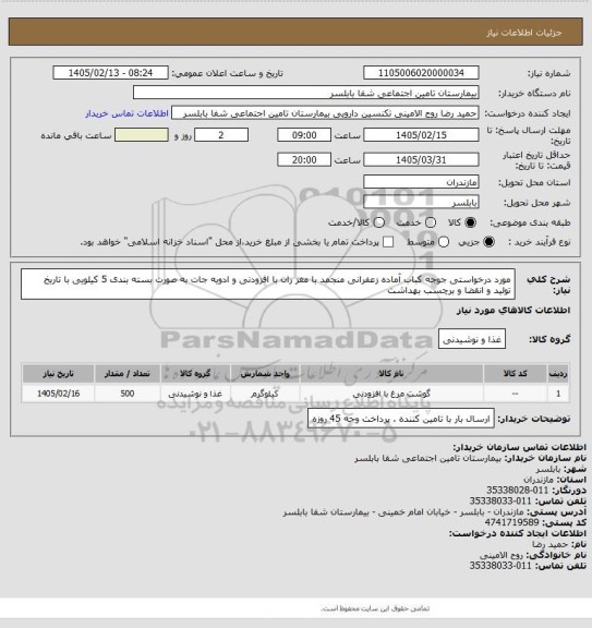 استعلام مورد درخواستی جوجه کباب آماده زعفرانی منجمد با مغز ران با افزودنی و ادویه جات به صورت بسته بندی 5 کیلویی با تاریخ تولید و انقضا و برچسب بهداشت
