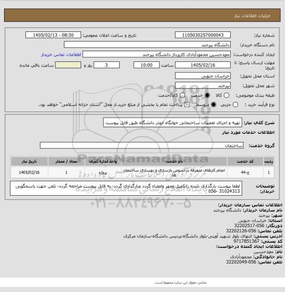 استعلام تهیه و اجرای تعمیرات ساختمانی خوابگاه ابوذر دانشگاه طبق فایل پیوست