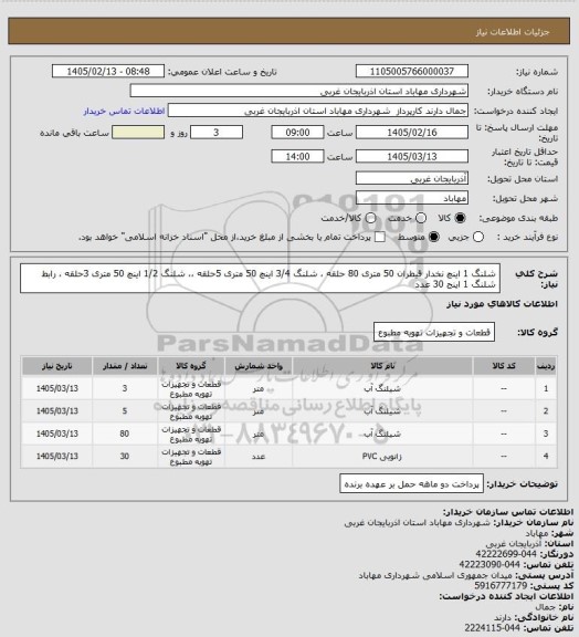 استعلام شلنگ 1 اینچ نخدار قیطران 50 متری 80 حلقه ، شلنگ 3/4 اینچ 50 متری 5حلقه ،، شلنگ 1/2 اینچ 50 متری 3حلقه ، رابط شلنگ 1 اینج 30 عدد