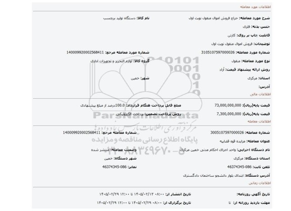 مزایده، فروش اموال منقول نوبت اول