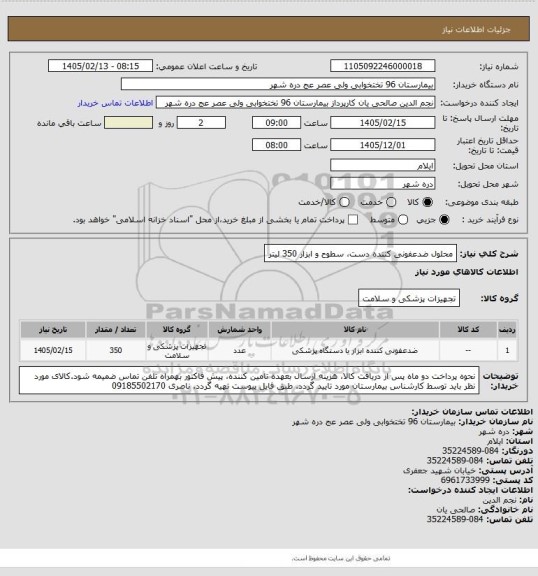 استعلام محلول ضدعفونی کننده دست، سطوح و ابزار 350 لیتر