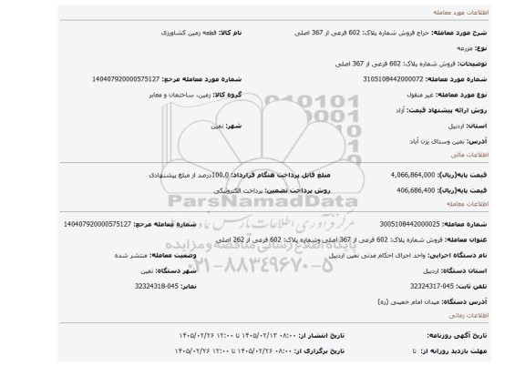 مزایده، فروش شماره پلاک: 602 فرعی از 367 اصلی