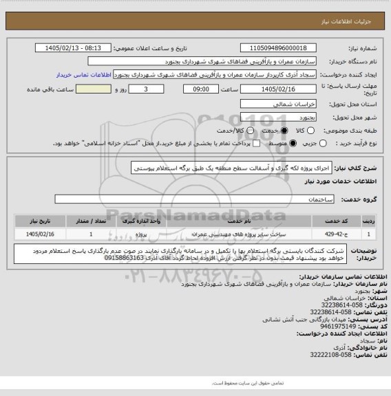 استعلام  اجرای پروژه لکه گیری و آسفالت سطح منطقه یک طبق برگه استعلام پیوستی