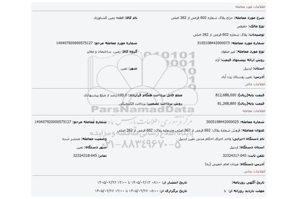 مزایده،  پلاک شماره 602 فرعی از 262 اصلی