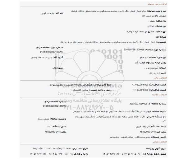 مزایده، فروش شش دانگ یک باب ساختمان مسکونی دو طبقه متعلق به اقای فرشاد دیهیمی واقع در شریف اباد