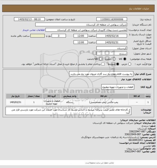 استعلام به پیوست اقلام مورد نیاز سد گاران مریوان مورد نیاز می باشد