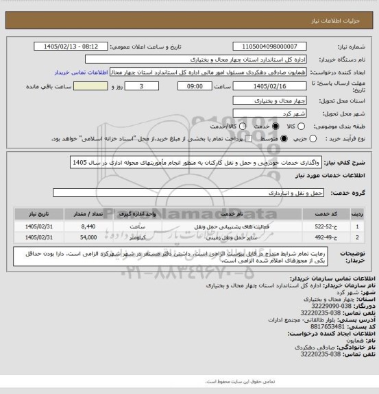 استعلام واگذاری خدمات خودرویی و حمل و نقل کارکنان به منظور انجام مأموریتهای محوله اداری در سال 1405