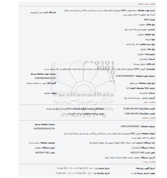 مزایده، فروش 6600 مترمربع شامل مقدار ده من مشاع آبی و 22 من مشاع دیم در قریه آیشه دول متعلق به خانم شفق پسند