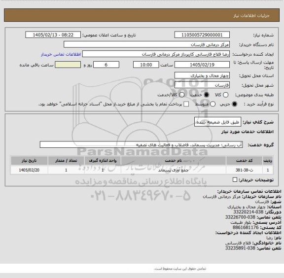 استعلام طبق فایل ضمیمه شده