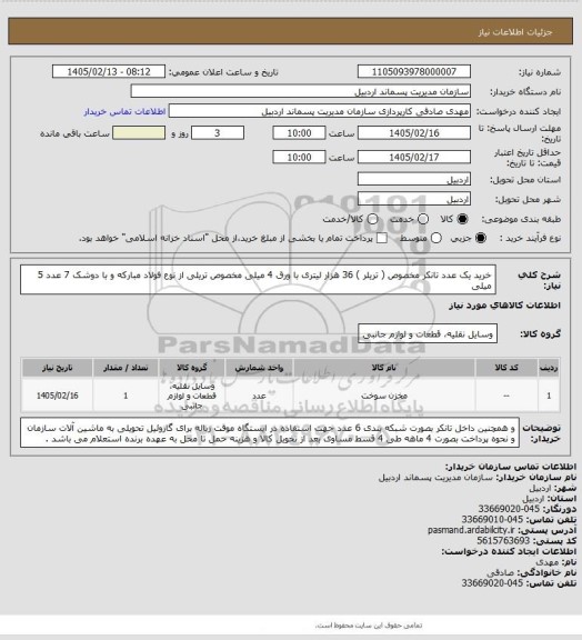 استعلام خرید یک عدد تانکر مخصوص ( تریلر ) 36 هزار لیتری با ورق 4 میلی مخصوص تریلی از نوع فولاد مبارکه و با دوشک 7 عدد 5 میلی