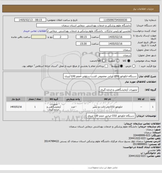 استعلام دستگاه انکوباتور CO2 ایرانی مخصوص کشت سلولی  حجم 100 لیتری
