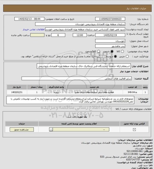 استعلام استعلام ارائه خدمات آزمایشگاه فنی و مکانیک خاک  سازمان منطقه ویژه اقتصادی پتروشیمی