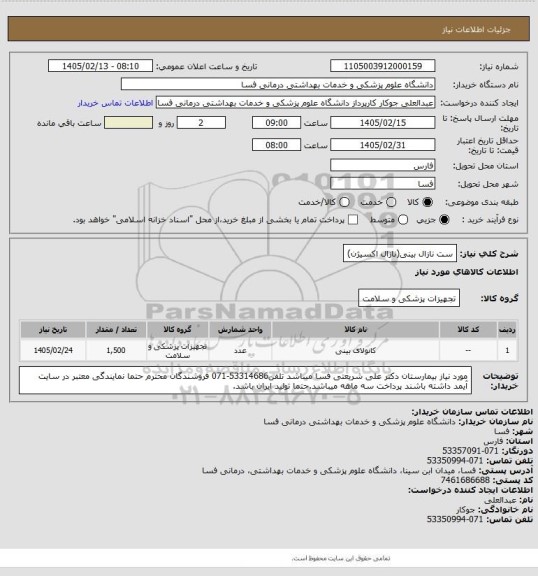 استعلام ست نازال بینی(نازال اکسیژن)