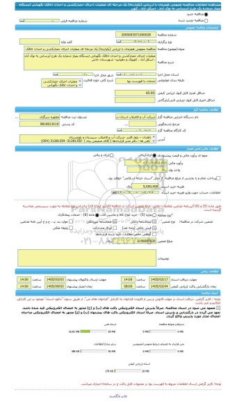 مناقصه، مناقصه عمومی همزمان با ارزیابی (یکپارچه) یک مرحله ای عملیات اجرای حصارکشی و احداث اتاقک نگهبانی ایستگاه پمپاژ شماره یک طرح آبرسانی به نوک آباد ، اسکل آباد ، کهن