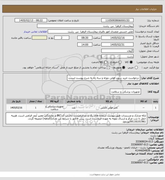 استعلام درخواست خرید سوند فولی دوراه و سه راه به شرح پیوست لیست