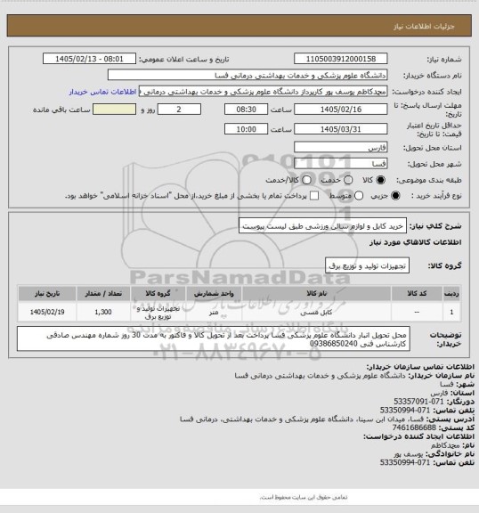 استعلام خرید کابل و لوازم سالن ورزشی طبق لیست پیوست