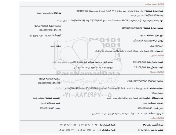 مزایده، باطری واریان ( صبا باطری ) 74 Ah به تعداد 5 عدد  بمبلغ 25/160/000 تومان(0401429)مالک سهیل مردانه