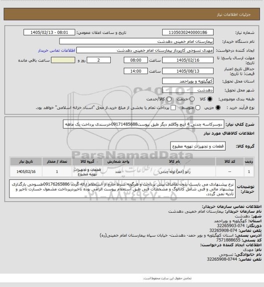 استعلام دوسرکاسه چدنی 4 اینچ و5قلم دیگر طبق پیوست09171485688خرسندی پرداخت یک ماهه