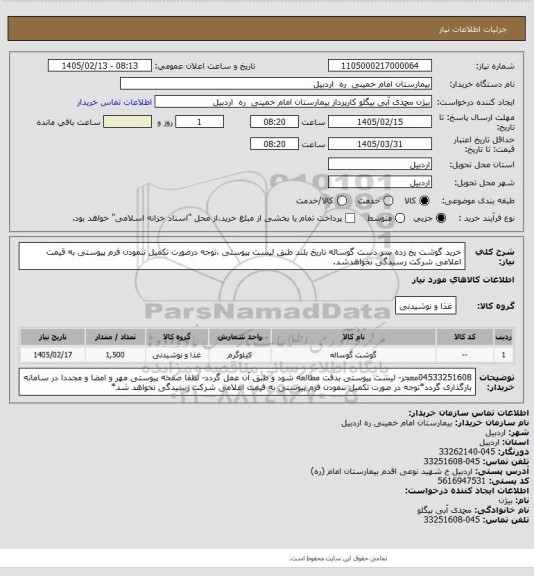 استعلام خرید گوشت یخ زده  سر دست گوساله تاریخ بلند طبق لیست پیوستی ،توجه درصورت تکمیل ننمودن فرم پیوستی به قیمت اعلامی شرکت رسیدگی نخواهدشد.