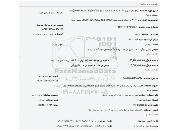 مزایده، باطری توربو 74 Ah به تعداد 3 عدد بمبلغ 15/540/000 تومان0401429)مالک سهیل مردانه