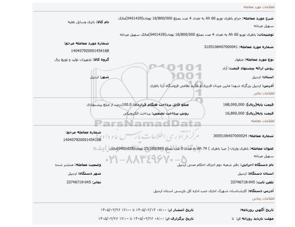 مزایده، باطری توربو 60 Ah به تعداد 4 عدد بمبلغ 16/800/000 تومان(0401429)مالک سهیل مردانه