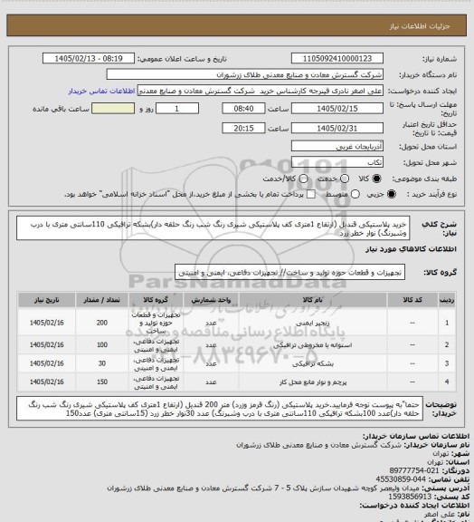 استعلام خرید پلاستیکی قندیل (ارتفاع 1متری کف پلاستیکی شیری رنگ شب رنگ حلقه دار)بشکه ترافیکی 110سانتی متری با درب وشبرنگ) نوار خطر زرد