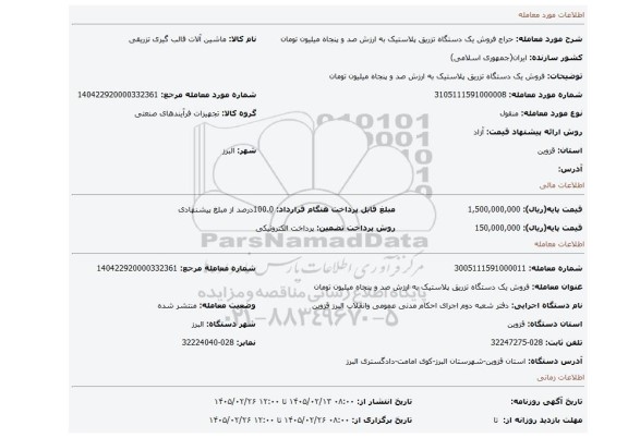 مزایده، فروش یک دستگاه تزریق پلاستیک به ارزش صد و پنجاه میلیون تومان