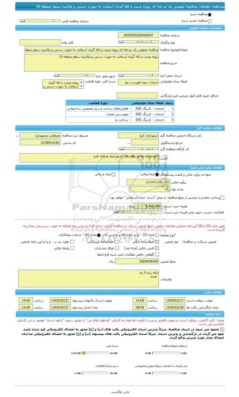 مناقصه، مناقصه عمومی یک مرحله ای پروژه مرمت و لکه گیری آسفالت به صورت دستی و مکانیزه سطح منطقه 10