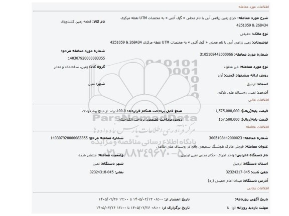 مزایده، زمین زراعی آبی با نام محلی « گول آلتی » به مختصات UTM  نقطه مرکزی 268434 & 4251059