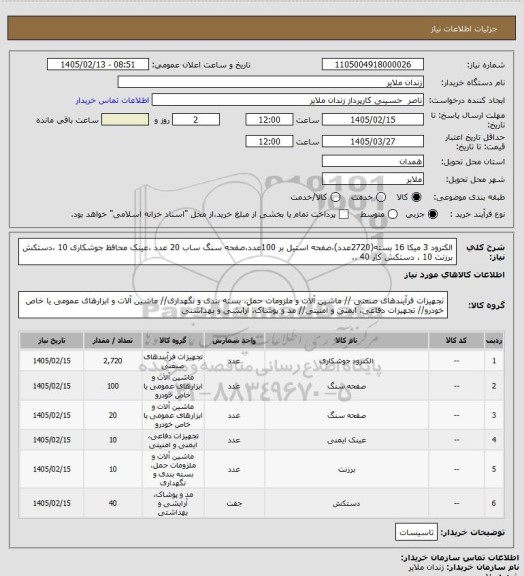 استعلام  الکترود  3 میکا 16 بسته(2720عدد)،صفحه  استیل بر 100عدد،صفحه سنگ ساب 20 عدد ،عینک محافظ جوشکاری 10  ،دستکش برزنت 10  ، دستکش کار  40 ،،