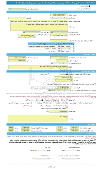 مناقصه، مناقصه عمومی یک مرحله ای پروژه مرمت و لکه گیری آسفالت به صورت دستی و مکانیزه سطح منطقه 1