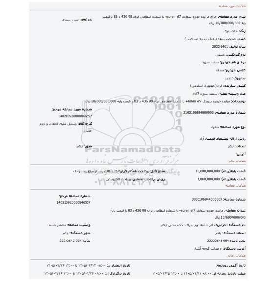 مزایده، مزایده خودرو سواری soren ef7+ با شماره انتظامی ایران 98 436 د 83 با قیمت پایه 10/600/000/000 ریال
