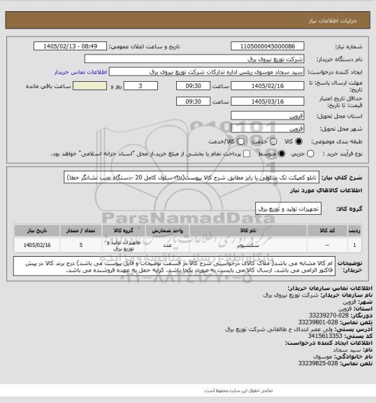 استعلام تابلو کمپکت تک سلولی با رایز مطابق شرح کالا پیوست(rtu-سلول کامل 20 -دستگاه نصب نشانگر خطا)