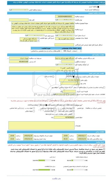 مناقصه، مناقصه عمومی یک مرحله ای واگذاری امور اجرای کامل عملیات احداث خانه های بهداشت کوهی، علاقه و رباط میاندشت