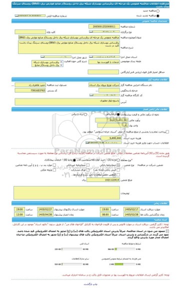 مناقصه، مناقصه عمومی یک مرحله ای برقرسانی بهسازی شبکه برق داخل روستا(از منابع عوارض برق-BRd1)-روستای سرتنگ بیدک باشت