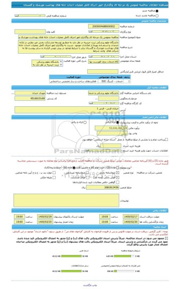 مناقصه، مناقصه عمومی یک مرحله ای واگذاری امور اجرای کامل عملیات احداث خانه های بهداشت مورشک و گلستان