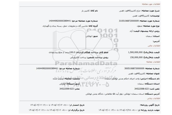 مزایده، کانتینر40فوت اهنی