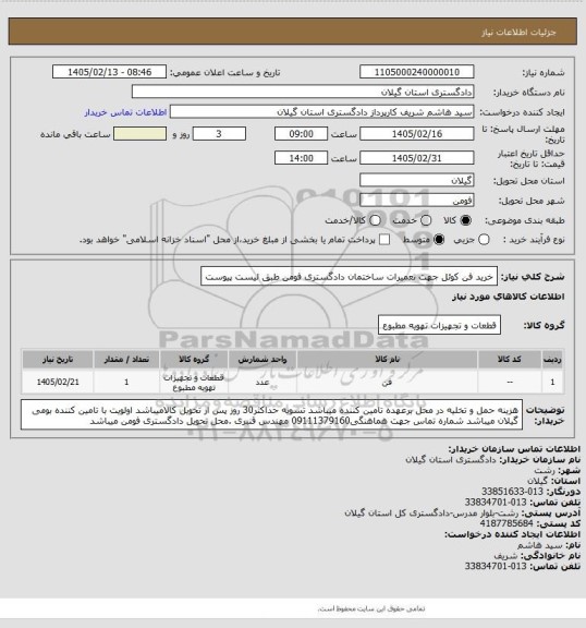 استعلام خرید فن کوئل جهت تعمیرات ساختمان دادگستری فومن طبق لیست پیوست