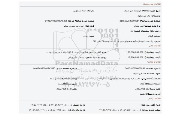 مزایده، مال غیر منقول