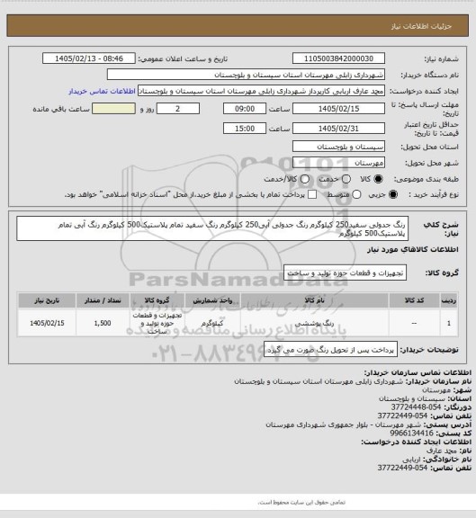 استعلام رنگ جدولی سفید250 کیلوگرم
رنگ جدولی آبی250 کیلوگرم
رنگ سفید تمام پلاستیک500 کیلوگرم
رنگ آبی تمام پلاستیک500 کیلوگرم