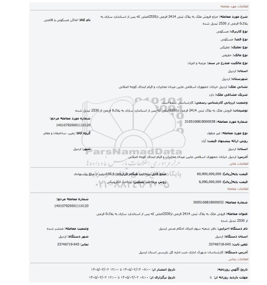مزایده، فروش ملک به پلاک ثبتی 2414 فرعی از2530اصلی که پس از استاندارد سازی به پلاک0 فرعی از 2530  تبدیل شده