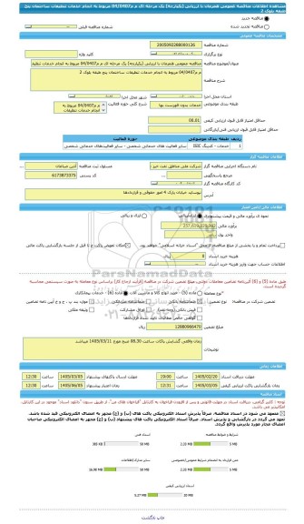 مناقصه، مناقصه عمومی همزمان با ارزیابی (یکپارچه) یک مرحله ای م م04/0407 مربوط به انجام خدمات تنظیفات ساختمان پنج طبقه بلوک 2