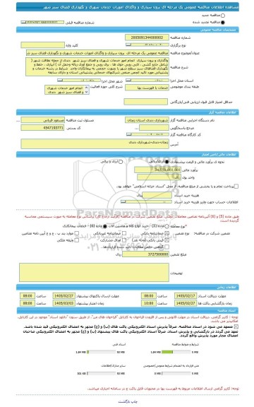 مناقصه، مناقصه عمومی یک مرحله ای  برون سپاری و واگذای امورات خدمات شهری و نگهداری فضای سبز شهر