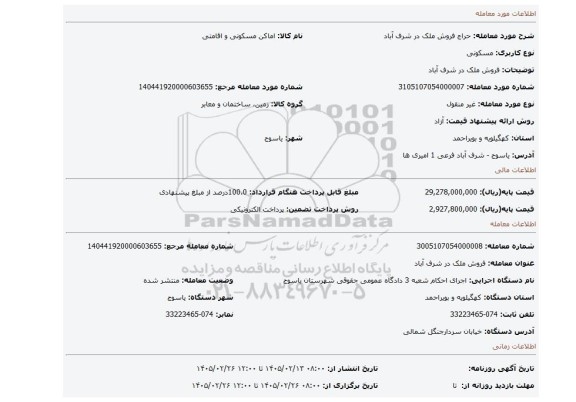 مزایده، فروش ملک در شرف آباد