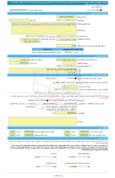مناقصه، مناقصه عمومی دو مرحله ای عملیات نصب،راه اندازی و پشتیبانی دوربین های مداربسته ساختمان های شهرداری تهران در پهنه جنوبی شهر تهران