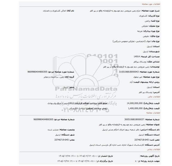 مزایده،  زمین مزروعی دیم موسوم به قراولخانه واقع در پیر القر