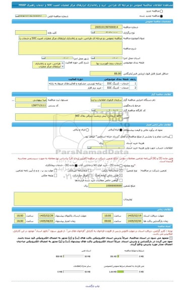 مناقصه، مناقصه عمومی دو مرحله ای طراحی، خرید و راه اندازی ابزارهای مرکز عملیات امنیت SOC و خدمات راهبری MSSP